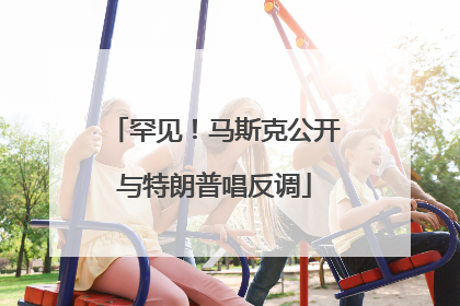 罕见！马斯克公开与特朗普唱反调