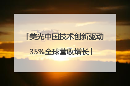 美光中国技术创新驱动35%全球营收增长