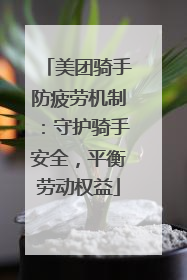 美团骑手防疲劳机制：守护骑手安全，平衡劳动权益