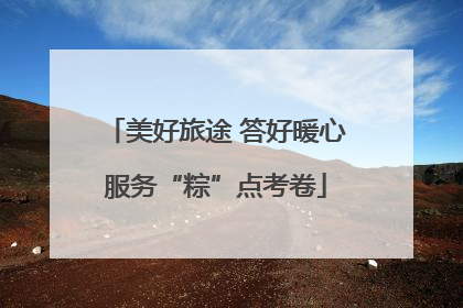美好旅途 答好暖心服务“粽”点考卷