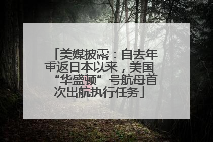 美媒披露：自去年重返日本以来，美国“华盛顿”号航母首次出航执行任务