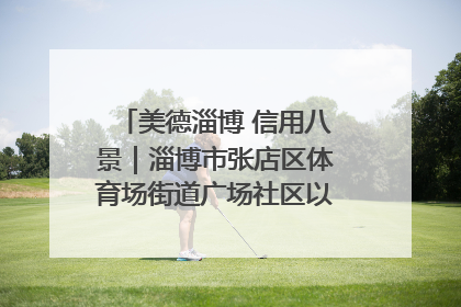 美德淄博 信用八景｜淄博市张店区体育场街道广场社区以诚信串起幸福脉络