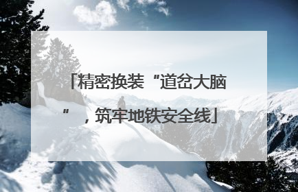 精密换装“道岔大脑”，筑牢地铁安全线