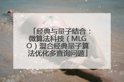 经典与量子结合：微算法科技（MLGO）混合经典量子算法优化多查询问题