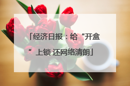 经济日报：给“开盒”上锁 还网络清朗