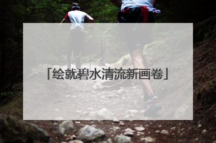 绘就碧水清流新画卷