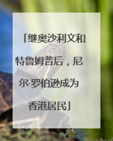 继奥沙利文和特鲁姆普后，尼尔·罗伯逊成为香港居民