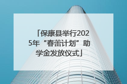 保康县举行2025年“春蕾计划”助学金发放仪式