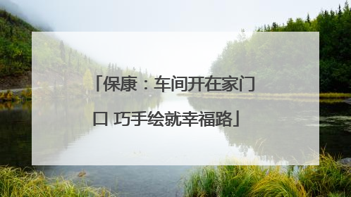 保康：车间开在家门口 巧手绘就幸福路