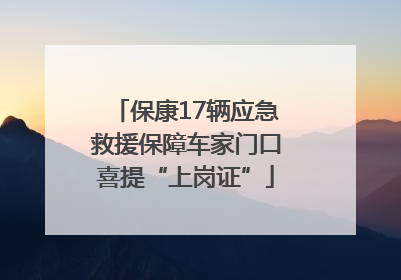 保康17辆应急救援保障车家门口喜提“上岗证”