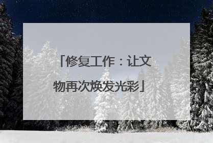 修复工作：让文物再次焕发光彩