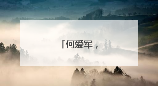 何爱军，跨省履新