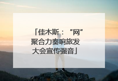佳木斯：“网” 聚合力奏响旅发大会宣传强音