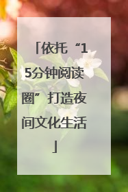 依托“15分钟阅读圈”打造夜间文化生活