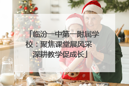 临汾一中第一附属学校：聚焦课堂展风采 深耕教学促成长