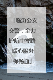 临汾公安交警：全力护航中考路 暖心服务保畅通