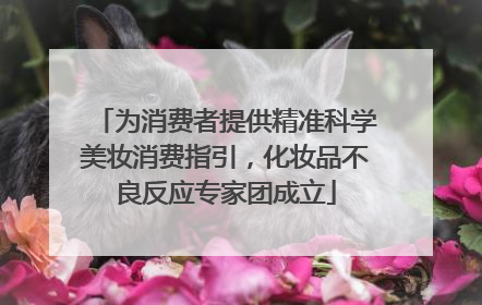 为消费者提供精准科学美妆消费指引，化妆品不良反应专家团成立
