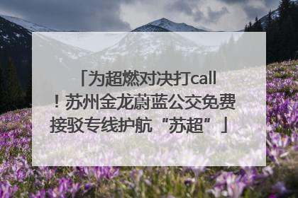 为超燃对决打call！苏州金龙蔚蓝公交免费接驳专线护航“苏超”