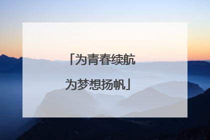 为青春续航 为梦想扬帆