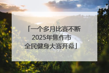 一个多月比赛不断 2025年焦作市全民健身大赛开幕