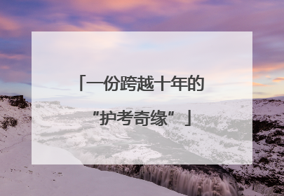 一份跨越十年的“护考奇缘”