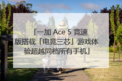 一加 Ace 5 竞速版搭载「电竞三芯」游戏体验超越同档所有手机