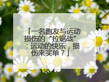 一名跑友与运动损伤的“拉锯战”：运动的快乐，损伤来买单？