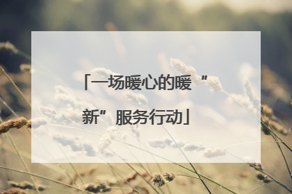 一场暖心的暖“新”服务行动