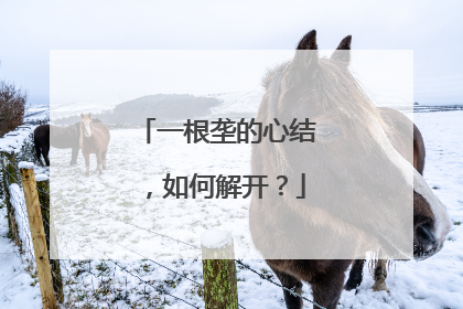 一根垄的心结，如何解开？