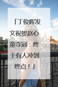 丁俊晖发文祝贺赵心童夺冠：终于有人冲到终点！