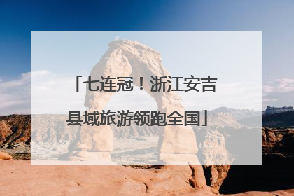 七连冠！浙江安吉县域旅游领跑全国