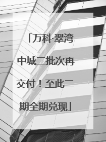 万科·翠湾中城二批次再交付！至此二期全期兑现