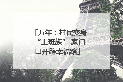万年：村民变身“上班族” 家门口开辟幸福路
