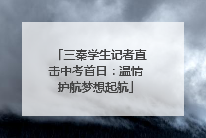 三秦学生记者直击中考首日：温情护航梦想起航