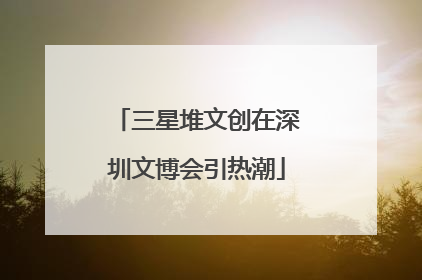 三星堆文创在深圳文博会引热潮