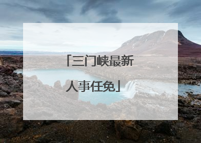 三门峡最新人事任免