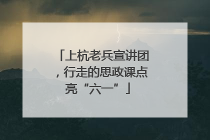 上杭老兵宣讲团，行走的思政课点亮“六一”