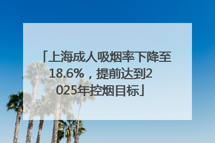 上海成人吸烟率下降至18.6%，提前达到2025年控烟目标