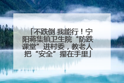 不跌倒 我能行！宁阳蒋集镇卫生院“防跌课堂”进村委，教老人把“安全”攥在手里