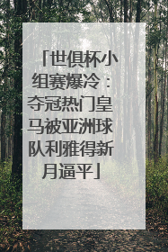 世俱杯小组赛爆冷：夺冠热门皇马被亚洲球队利雅得新月逼平