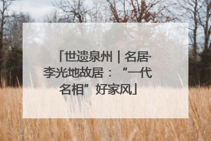 世遗泉州｜名居·李光地故居：“一代名相”好家风