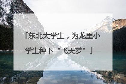 东北大学生，为龙里小学生种下“飞天梦”