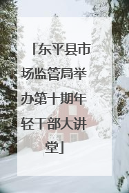 东平县市场监管局举办第十期年轻干部大讲堂