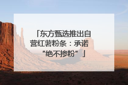 东方甄选推出自营红薯粉条：承诺“绝不掺粉”