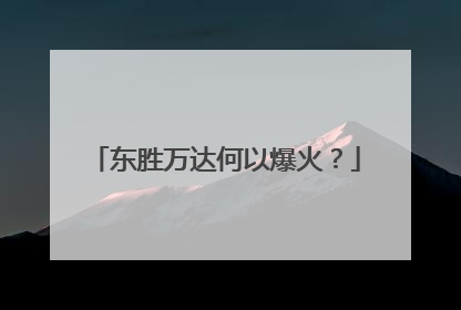东胜万达何以爆火？