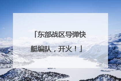东部战区导弹快艇编队，开火！