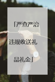 严查严治违规收送礼品礼金