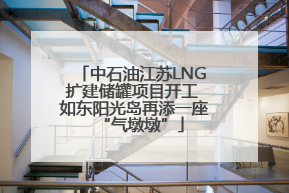 中石油江苏LNG扩建储罐项目开工 如东阳光岛再添一座“气墩墩”