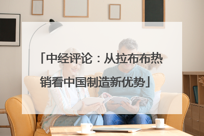 中经评论：从拉布布热销看中国制造新优势