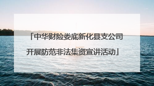 中华财险娄底新化县支公司开展防范非法集资宣讲活动